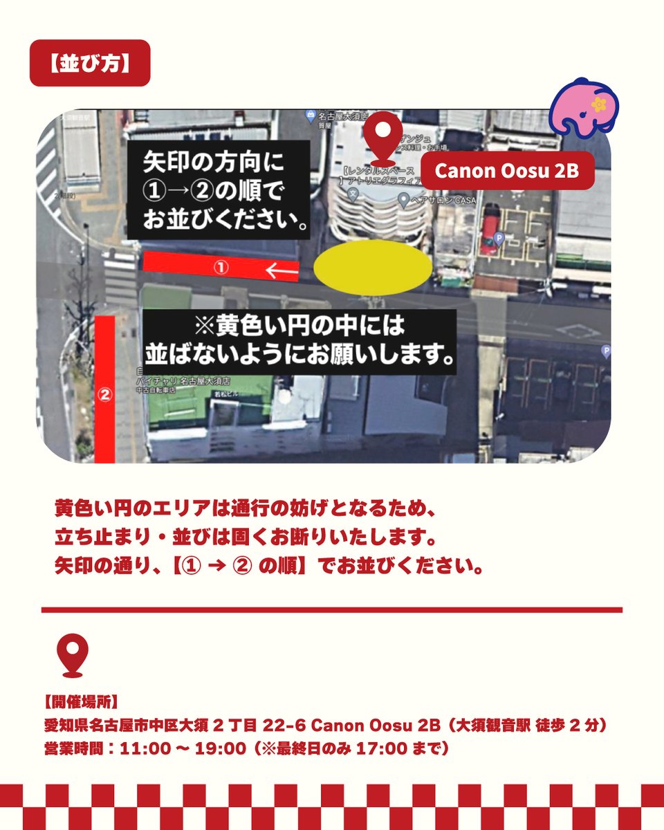 andr_0310's tweet photo. ー 整理券配布・ご入場・お会計について ー
❗ご来場前に、本投稿を必ず最後までお読みください❗
整理券・ご入場・お会計に関する大切なご案内を記載しています。
📍 整理券の配布場所・並び列について
【列形成開始】8:45〜
【配布開始】9:00〜
【配布場所】ポップアップ店舗にて
⚠️ お並びいただく際の大切なお願い(※画像参照)
・整理券配布列の形成は【8:45】より開始いたします。
・8:45より前の早朝からの並び・場所取りは、近隣のご迷惑となりますので絶対におやめください。
・画像(3枚目)の矢印の通り、【① → ② の順】でお並びください。
・画像(3枚目)の【黄色い円のエリア】は通行の妨げとなるため、立ち止まり・並びは固くお断りいたします。
・画像(4枚目)の【階段部分には絶対に並ばない】ようお願いいたします。
・当日は大変な暑さが予想されます。お並びの際は、飲み物のご持参や帽子・日傘のご使用など、暑さ対策・熱中症対策を十分に行った上でお越しください。体調が優れない場合は無理をせず、お近くのスタッフまでお声がけください。
⏰ 営業&入場スケジュール
・販売列形成開始:10:30〜
・営業時間:11:00 〜 19:00
・整理券対応時間:11:00 〜 17:00
・フリー入場時間:17:00 〜 19:00(※混雑時は待ち時間が発生する場合がございます)
💳 お会計・ご利用可能な決済手段について
当店は【完全キャッシュレス決済】となります。現金はご利用いただけません。
<ご利用可能な決済方法>
・クレジットカード(VISA / Mastercard / JCB / AMEX / Diners 等)
・電子マネー(交通系IC / iD / QUICPay)
・QRコード決済(PayPay / d払い / au PAY / 楽天ペイ 等)
※あらかじめチャージや決済のご準備をお願いいたします。
---
📲 最新情報は「アンドアール」Instagramストーリーズをチェック!
整理券の現在の案内番号や、商品の売り切れ・完売情報は、アンドアール公式Instagram( @andr_0310 )のストーリーズにて随時更新・お知らせいたします!
ご自身の整理券番号のご案内時間は、ストーリーズにて随時ご確認ください。
ぜひ事前にフォローをお願いいたします!✨
https://t.co/MqKzkwFc1p
📦 商品の在庫・返品・交換について
・すべての商品は【数量限定・無くなり次第終了】となります。会期中の再入荷はございません。
・お客様都合による商品の返品・交換は承っておりません。
・万が一初期不良があった場合は、購入当日中にレシート(決済控え)をご提示の上、スタッフまでお申し付けください。
---
🚨 整理券に関する注意事項
★整理券は商品の確保および購入を確約できるものではございません。
★整理券番号順にご購入をご案内いたします。
★整理券番号は、先着順での配布となります。
※整理券は「お1人様1枚」必要となります。お連れ様もご入場される場合は、それぞれ整理券をお受け取りください。(※未就学児のお子様を除く)
※整理券はお1人様1枚で1会計とさせていただきます。
※販売列の形成は【10:30】より開始いたします。10:30の列形成は先頭グループのみとなります。以降の番号の方は、Instagramストーリーズの案内番号をご確認の上お越しください。
※ご自身の整理券番号がご案内対象の時間にお越しいただけない場合、整理券番号は無効となり、次の列最後尾へのご案内となります。予めご了承くださいませ。
※列形成後、お連れ様との合流をご遠慮いただいております。必ず事前にお待ち合わせの上お並びくださいませ。
※本券を紛失等された場合、同番号の対応・再発行等のご対応はいたしません。(未所持の場合、販売できかねます)
※整理券の売買、複製、偽造は固く禁止いたします。
※整理券はスタッフが回収いたします。
皆様に快適にお買い物を楽しんでいただけるよう、安全な運営にご協力をお願いいたします。
スタッフ一同精一杯準備してお待ちしております!🐘✨
■開催概要
<会場>Canon Oosu 2B
<住所>愛知県名古屋市中区大須2-22-6 Canon Oosu 2階
<期間>2026.7.30 Thu. - 8.2 Sun.
<営業時間>11:00~19:00(※最終日のみ17:00まで)
運営:@andr_0310