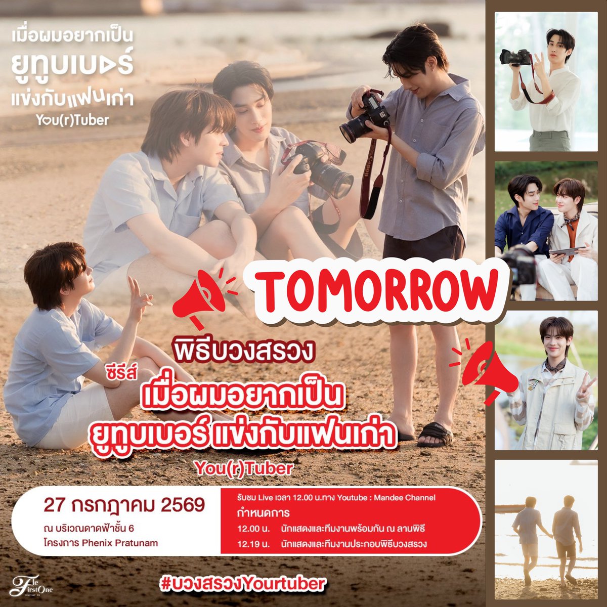 TleFirstoneTH's tweet photo. TOMORROW 📌😍🥰🤩

พิธีบวงสรวงซีรีส์ เมื่อผมอยากเป็นยูทูบเบอร์แข่งกับแฟนเก่า l You(r)tuber Series 

#YourtuberSeries
#เติ้ลเฟิร์สวัน #TleFirstone 

🗓 : 27.07.2026
⏰️ : 12.19 น. | 12.19 PM (GMT+7)
📍 : ณ บริเวณดาดฟ้าชั้น 6 ของโครงการ Phenix Pratunam
📢 : สามารถไปให้กำลังใจรอบ ๆ งานได้
☎️ Live Youtube : Mandee Channel

Start Trend
⏰️ : 12.00 น. | 12 PM (GMT+7)
🔑 : YourTuber Worship
#️⃣ : #.บวงสรวงYourTuber