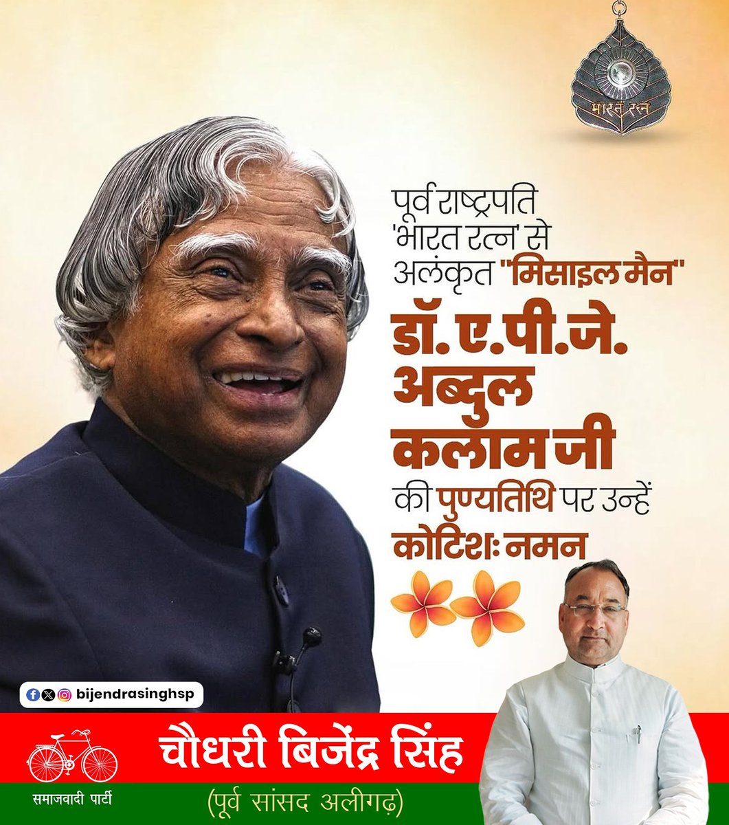 BijendrasinghSP's tweet photo. देश के पूर्व राष्ट्रपति, 'भारत रत्न' से अलंकृत, महान वैज्ञानिक एवं 'मिसाइल मैन' डॉ. ए.पी.जे. अब्दुल कलाम जी की पुण्यतिथि पर उन्हें कोटिशः नमन।
#chaudharybijendrasingh #डॉएपीजेअब्दुलकलाम #भारतरत्न #मिसाइलमैन https://t.co/FZQMAxph8x