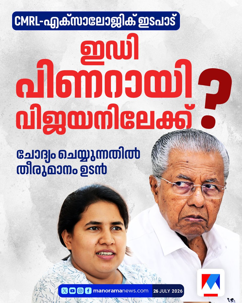 manoramanews's tweet photo. മാസപ്പടിയില് പിണറായിയെ ചോദ്യം ചെയ്യാന് ഇഡി? തീരുമാനം ഉടന്...
Read more at: https://t.co/Og7ojZar8y
#ed #PinarayiVijayan #exalogiccase https://t.co/F5YcdG3Irh
