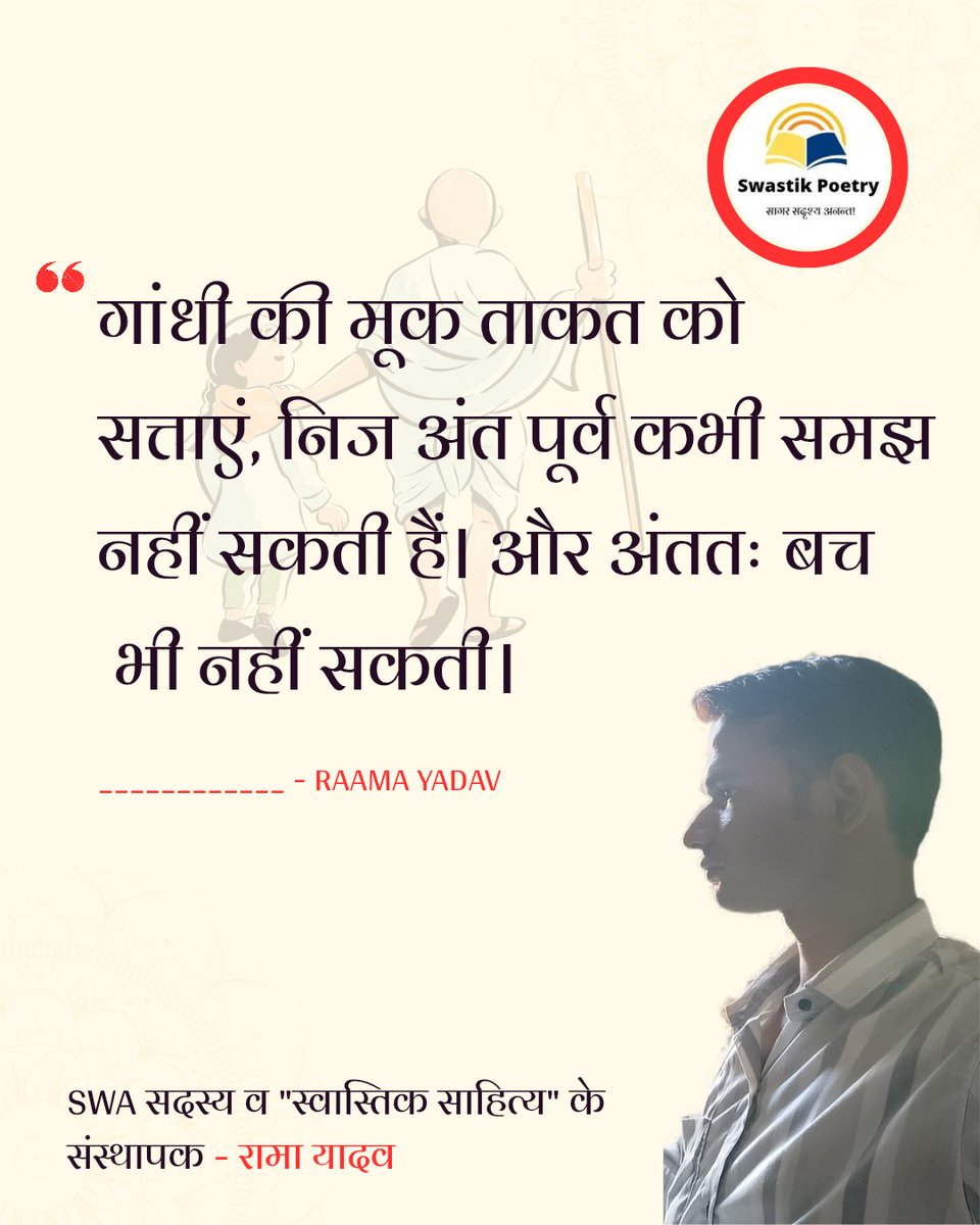 PoetrySwastik's tweet photo. गांधी की मूक ताकत को सत्ताएं, निज अंत पूर्व कभी समझ नहीं सकती हैं। और अंततः बच भी नहीं सकती हैं। https://t.co/c9u3zg7LpF