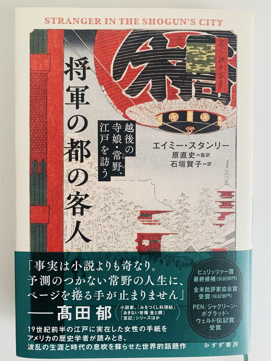 corosukeo's tweet photo. エイミー・スタンリー『将軍の都の客人』（みすず書房）をゆっくりと読んでいます。 https://t.co/hWG4Ld0eKr