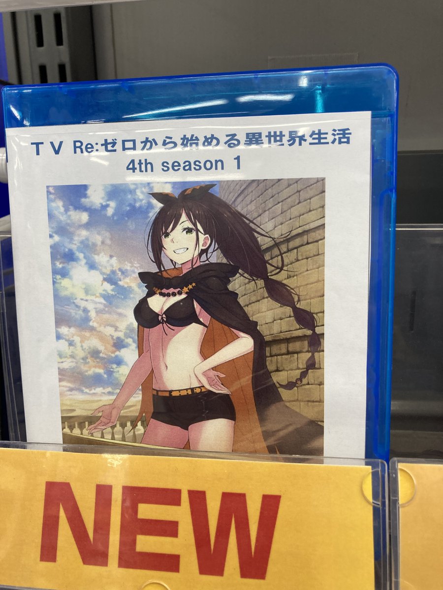 Blu-ray販売情報】 TV Re:ゼロから始める異世界生活 4th season 1 好評