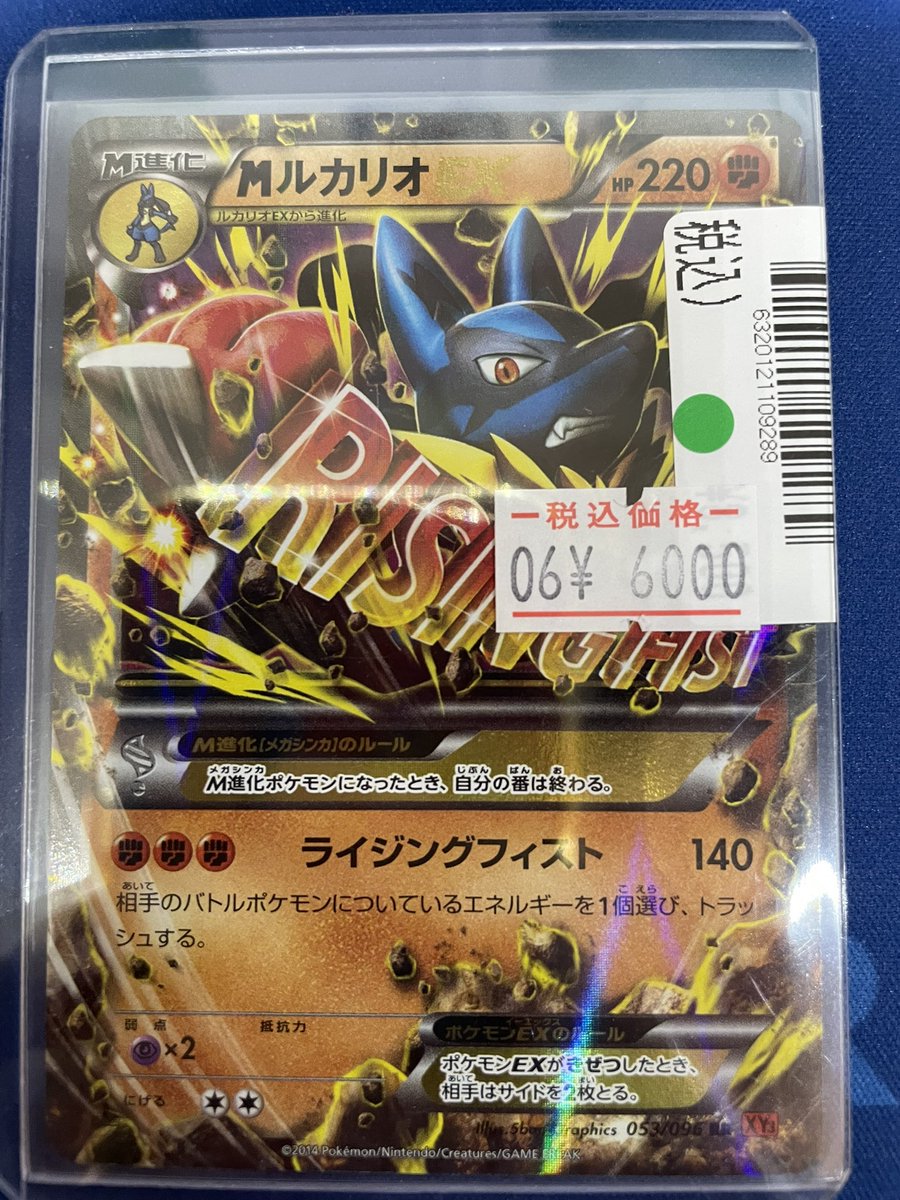 販売情報📢 #ポケモンカード MルカリオEX 【053/096】 ¥8600→¥🟢6000