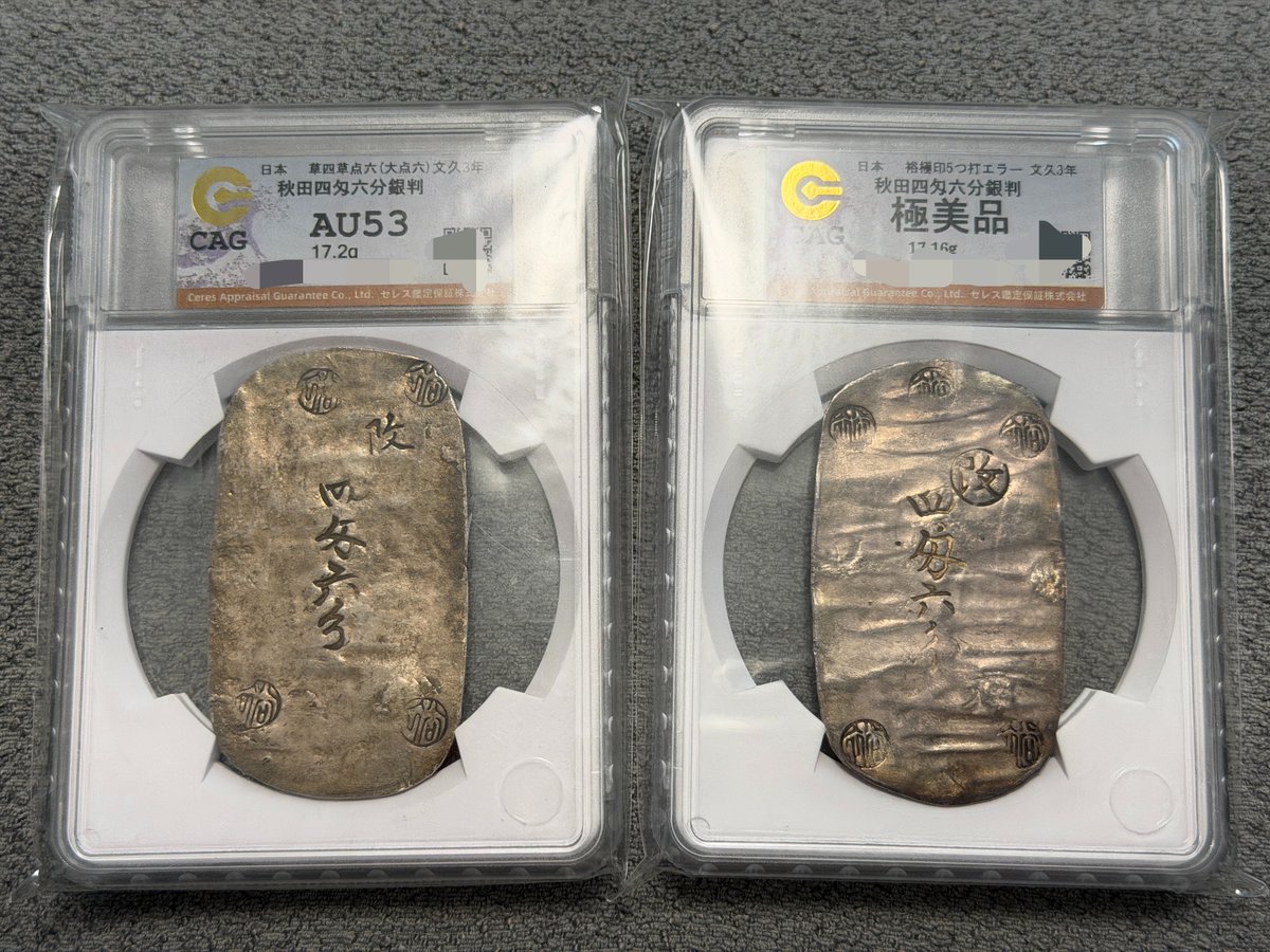 今回のCCF旅行にて、新たな秋田四匁六分銀判を迎えました。2枚目の