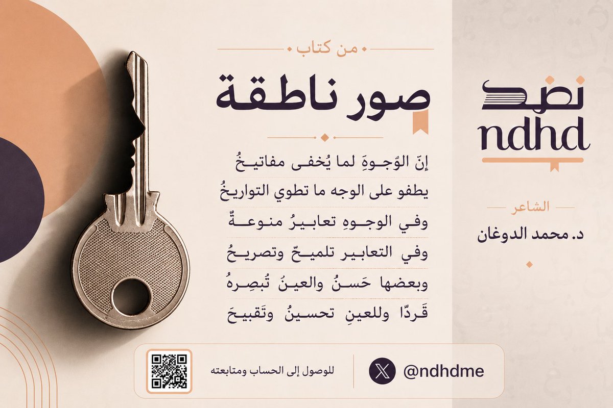 ndhdme's tweet photo. إنَّ الوجوهَ لما يُخفى مفاتيحُ
يطفو على الوجهِ ما تطوي التواريخُ

وفي الوجوهِ تعابيرٌ منوَّعةٌ
وفي التعابيرِ تلميحٌ وتصريحُ

وبعضُها حَسَنٌ والعينُ تُبصِرُهُ
قردًا، وللعينِ تحسينٌ وتقبيحُ https://t.co/nBxgGnQ49z