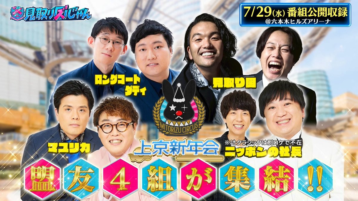 mitorizujan's tweet photo. 7/29（水）14:30〜
公開収録まであと3日

六本木アリーナにて
兎の芸人のフリ脱出大作戦🐇

判定人として #AKB48 #小栗有以 が参戦✨
その瞬間を、ぜひ会場で‼️

⭐️チケットはこちらから📣
https://t.co/lpXLOb8nz9

#見取り図
#ロングコートダディ
#マユリカ
#ニッポンの社長
#サマフェス2026 https://t.co/kwYDQhsPNe
