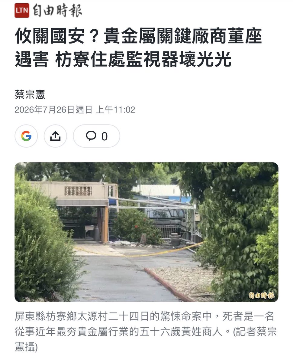 shawnchen_eth's tweet photo. 新聞原文：屏東縣枋寮鄉太源村24日爆發驚悚命案，死者56歲黃姓男子是京沅鎢業科技有限公司負責人，從事近年最夯的貴金屬行業，也是全國唯一製造仲鎢酸銨的業者；但警方發現，貴為公司董座，家中監視系統竟然全數故障，引發地方及網友不少討論。

剛剛問了下ai

如果一個國家突然沒有鎢：

彈藥 → 航太 → 飛彈 → 軍用電子設備 → 製造這些東西的刀具

都可能受到不同程度影響。

這也是為什麼美國、歐盟、日本等會把鎢視為關鍵／戰略礦物，而不是普通金屬。

但如果你假設的是更極端的：

中國鎢出口被切斷 + 台灣 APT 產能又出問題

那戰略意義就完全不同。

因為中國在全球鎢的礦山供應與加工環節占非常高比例。屆時最先感受到壓力的，我會依序看：

① 碳化鎢/CNC刀具 → ② 軍工 → ③ 航太 → ④ 精密機械 → ⑤ 半導體

所以這東西的關鍵程度，其實比新聞標題寫「貴金屬」重要很多。

後面不知道是否有隱情