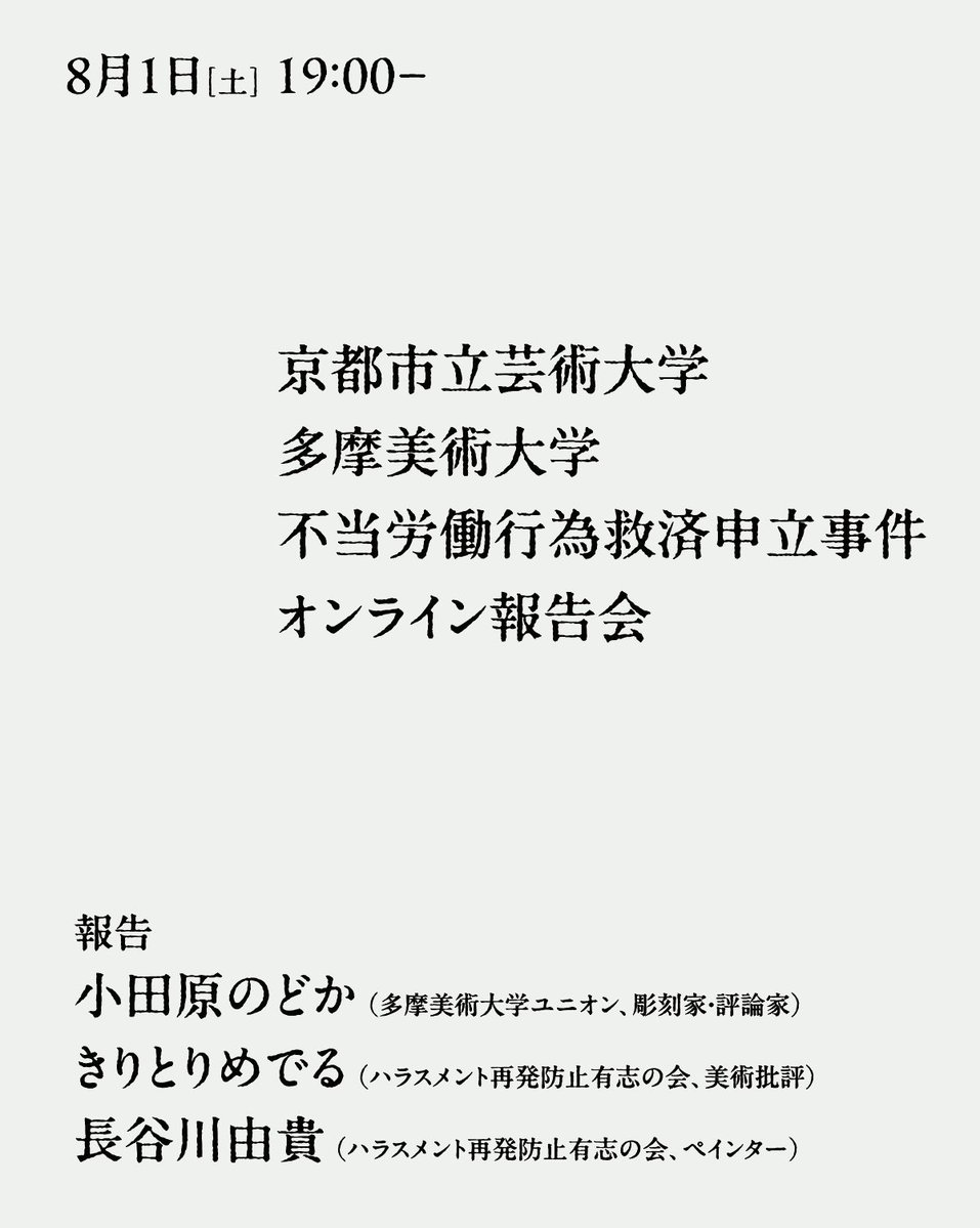 sleepingplanet's tweet photo. 京都市立芸術大学 多摩美術大学の不当労働行為に関わる救済申立について、オンライン報告会を開催します。

2026年8月1日(土) 19:00〜

ハラスメント問題にまつわる京都市芸の団交拒否、京労委による救済認定、そして大学の対応のどこに問題があるのか、など含め現状を共有できればと思っています。 https://t.co/aDQIGwGWkB