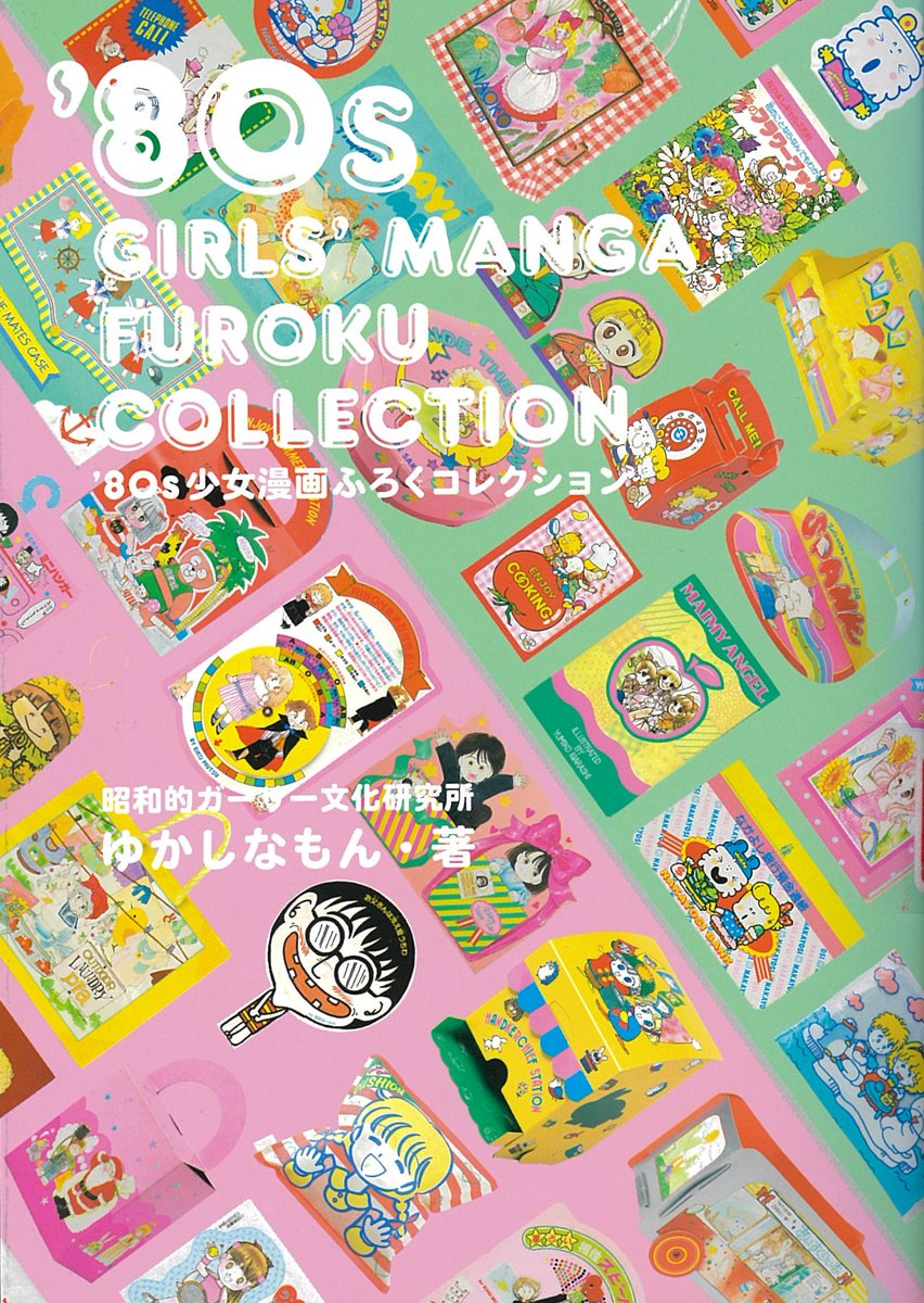 yayoi_yumeji's tweet photo. #昭和的ガーリー文化研究所 所長の #ゆかしなもん さんによるギャラリートークを開催します✨

■日時■
8月29日㊏  14:00～ 約40分間　#弥生美術館 ２F会場
事前予約不要・無料（要入館料）

ゆかしなもんさんと共に『#マイバースデイ』について語り合いましょう！

＊図版はゆかしなもんさんの著作 https://t.co/flDl7Jr3M9