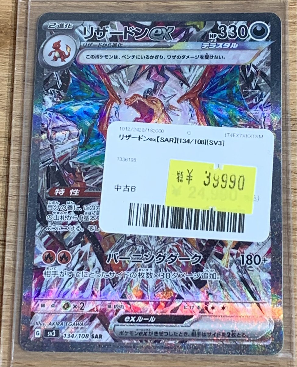 ✨🌟ポケモンカード 特価販売情報🌟✨〜 🔥リザードンex【 SAR】特価の