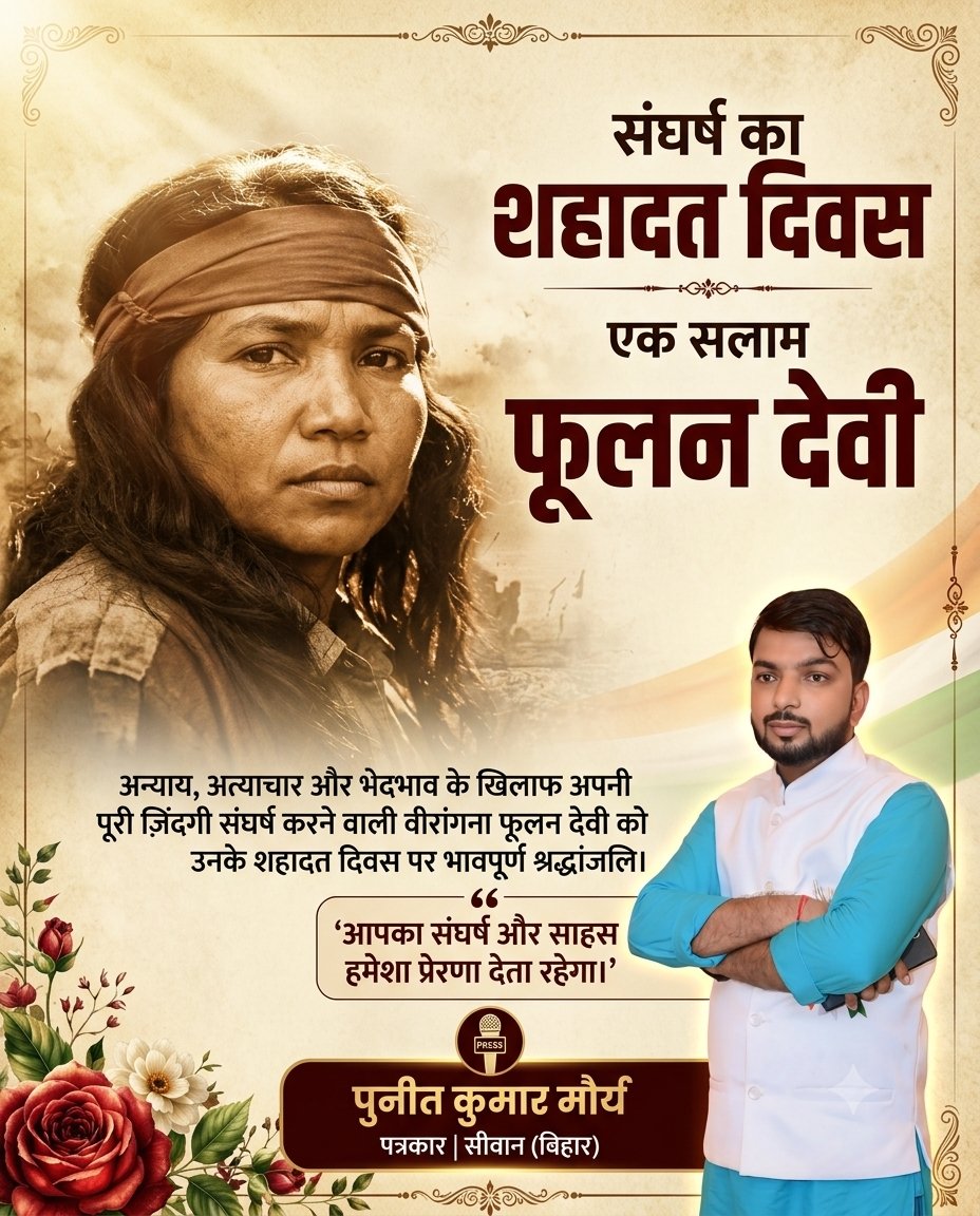 jouranlistpunit's tweet photo. विनम्र श्रद्धांजलि 🌹
सामाजिक न्याय, सम्मान और समानता की लड़ाई की प्रतीक वीरांगना स्व. फूलन देवी जी के बलिदान दिवस पर उन्हें भावपूर्ण श्रद्धांजलि।
उनका संघर्ष हमें अन्याय के विरुद्ध आवाज़ उठाने और एक समतामूलक, न्यायपूर्ण समाज के निर्माण के लिए सदैव प्रेरित करता रहेगा।
शत-शत नमन। https://t.co/Ei5Hq0Dwfb