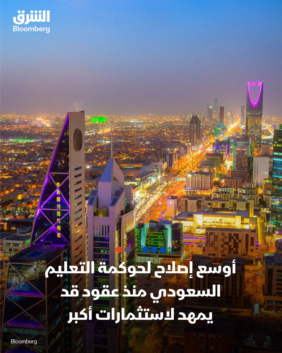AsharqBusiness's tweet photo. 📌أوسع إصلاح لحوكمة التعليم السعودي منذ عقود قد يمهد لاستثمارات أكبر

📌نظام التعليم العام الجديد يستهدف تبسيط البيئة التنظيمية وتشجيع مشاركة القطاع الخاص والمستثمر الأجنبي

📌يستحدث النظام مجلس شؤون التعليم العام لتوحيد حوكمة القطاع وتبسيط بيئته التنظيمية بما يساهم في تقليص وقت اتخاذ القرارات ومنح الموافقات اللازمة للمبادرات أو المشاريع

📌يعكس تشكيل المجلس، الذي يرأسه وزير التعليم، والصلاحيات الواسعة الممنوحة له، ارتباط تطوير التعليم بأهداف اقتصادية وتنموية تتجاوز إدارة المدارس 

📌يتواجد عدد من المستثمرين الأجانب بالقطاع، وقد اعلن بنك الاستثمار المصري "إي إف جي هيرميس" عن نيته ضخ أكثر من 150 مليون دولار بالتعليم في السعودية العامين المقبلين 

التفاصيل:
https://t.co/nZUaTxTWXK
🔴 تابعوا الشرق بلومبرغ للمزيد