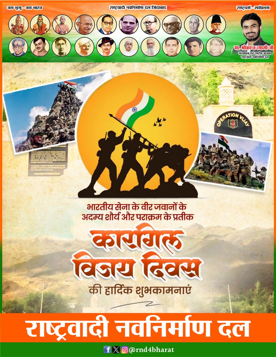 Rnd4Bharat's tweet photo. देश के स्वाभिमान व गौरव की रक्षा के लिए अपना सर्वस्व समर्पित करने वाले मां भारती के जाबांज अमर सपूतों की शहादत को कोटि-कोटि नमन एवं समस्त देशवासियों को “कारगिल विजय दिवस” की हार्दिक शुभकामनाएं।

#KargilVijayDiwas #rnd4bharat #rashtrawadinavnirmandal #रा_न_द #राष्ट्रवादी_नवनिर्माण_दल #ShrikantTyagi #श्रीकान्त_त्यागी