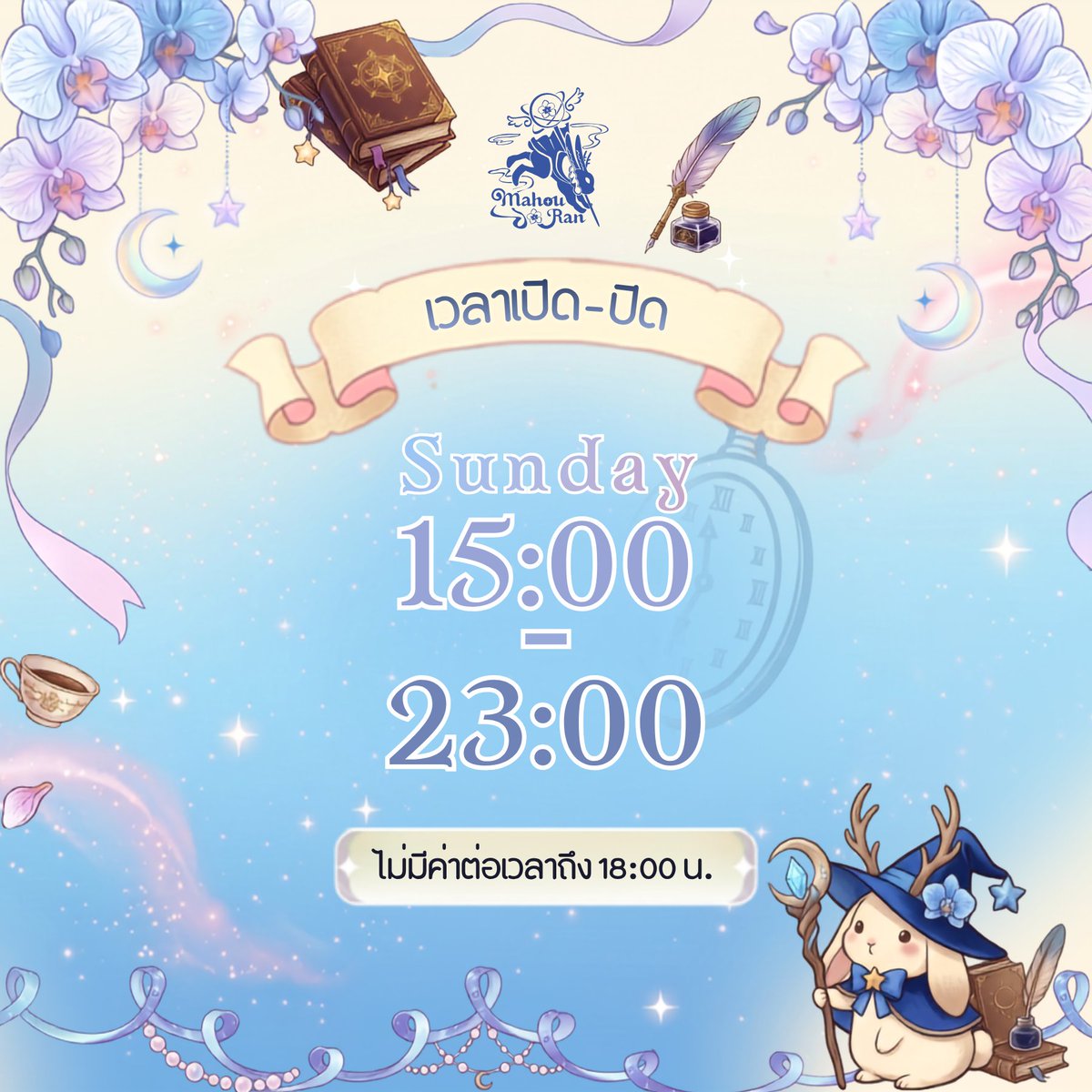 MahouRanBlue's tweet photo. ✨ Mahou Ran Blue อัปเดต~ ✨
ปรับเปลี่ยนเวลาวงวาร์ป
📆 เปิดให้บริการทุกวันอาทิตย์
⏰ เวลา 15:00 - 23:00 น.
รอเจอทุกคนอยู่นะครับ 💙
#MahouRanBlue #มาโฮรันบลู #ButlerCafe #ConCafe https://t.co/qTVH0mJKWR
