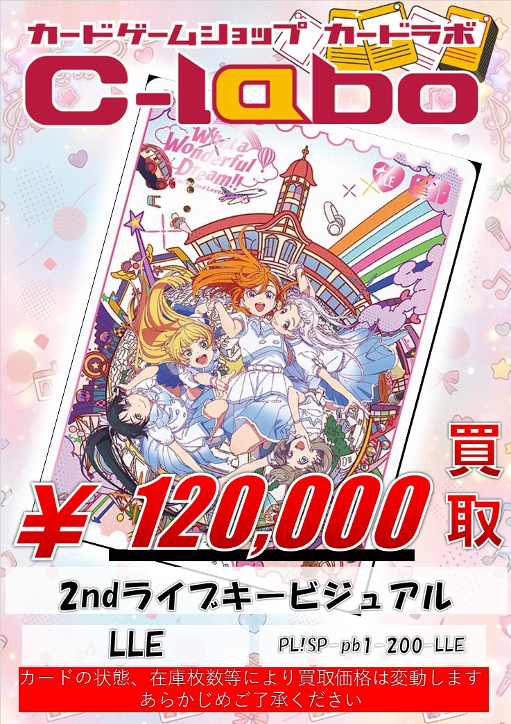 ラブカ 買取情報】 ✨至高✨ 💠LLE Liella! 2ndライブキービジュアル