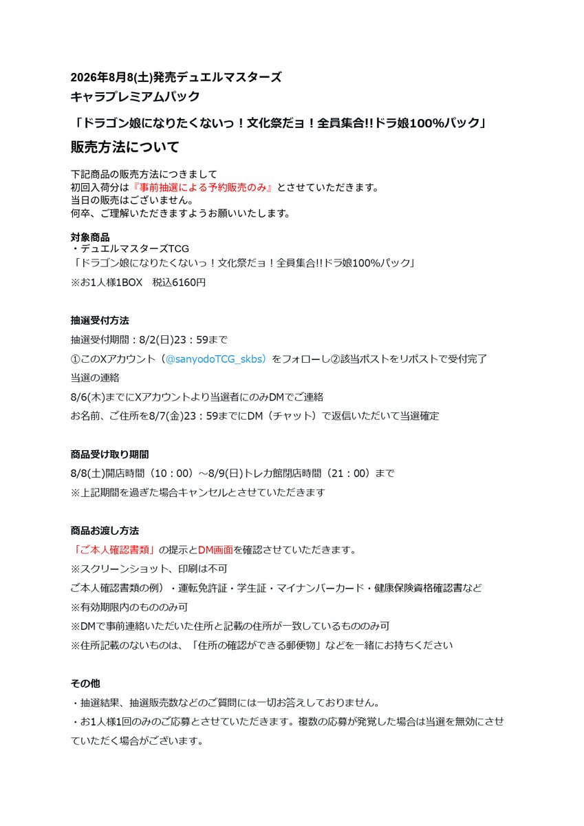 sanyodoTCG_skbs's tweet photo. 【8/8(土)発売 #デュエマ 販売方法について】

「ドラゴン娘になりたくないっ！文化祭だョ！全員集合!!ドラ娘100％パック」
『事前抽選による予約販売』のみとさせていただきます

応募方法は
①当アカウント
@sanyodoTCG_skbs

をフォロー
②本投稿をリツイート

詳しくは⬇️
#三洋堂トレカ館 #新開橋 https://t.co/22fpDHEe2x