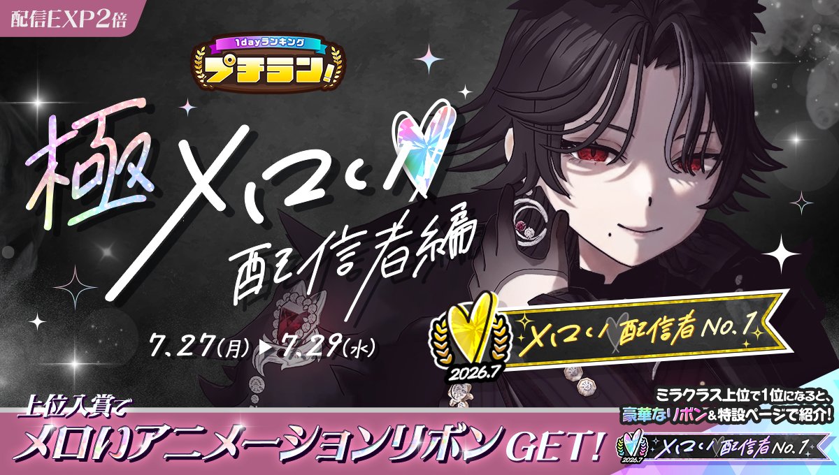 mirrativ_jp's tweet photo. 【7/27 ~ 7/29】
「極プチラン！メロい配信者編」開催🎊

ランキングに参加して✊
アニメーション付き特製リボンをGET🎀✨

さらに上位入賞すると…👀
リボンのアニメーションが🎞️💫
よりゴージャスに🪩

よりあなたらしいリボンで🌈🫶
マイページを飾ろう💖 https://t.co/pecQOcpNMM