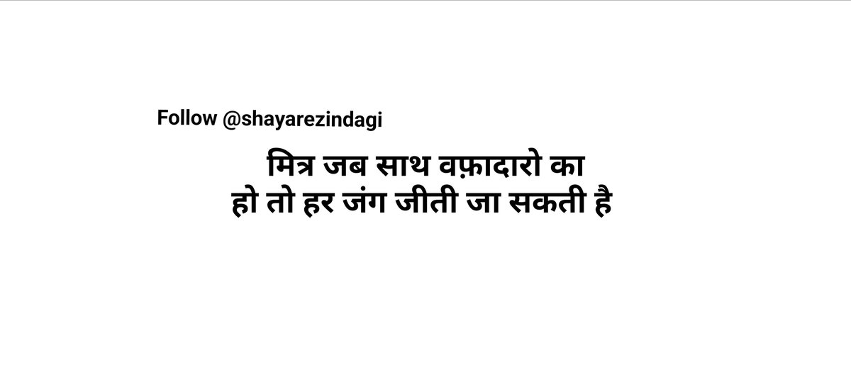 Shayarezindagi's tweet photo. मित्र जब साथ वफ़ादारो का ||
हो तो हर जंग जीती जा सकती है || https://t.co/u6UA4m8mpF