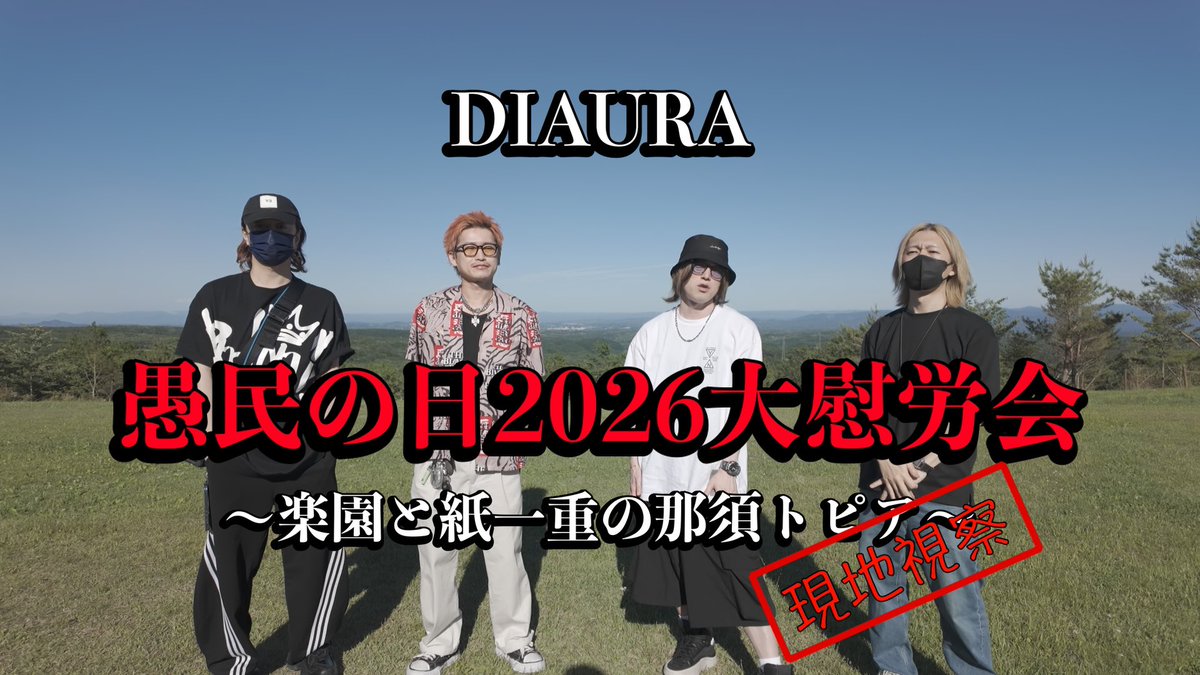 DIAURA_kei's tweet photo. 慰労会、年に一度の無礼講。
お申し込みは明日まで。皆さん是非。

▼現地視察動画はこちら▼
https://t.co/hSP72kdThz

日程：2026年9月26日(土)～9月27日(日)
開催地：栃木県那須町

【受付はコチラ】
https://t.co/KFgb59bsIS

⚠️申込期間：〜7月27日(月)23:59 https://t.co/jMch8KSF0H