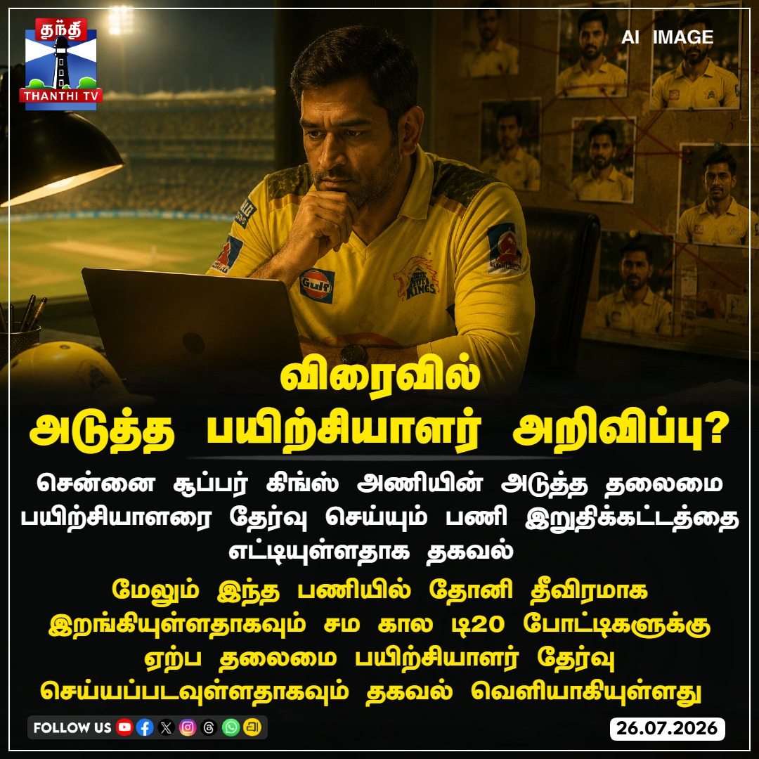 ThanthiTV's tweet photo. விரைவில்
அடுத்த பயிற்சியாளர் அறிவிப்பு?
#ChennaiSuperKings #CSKHeadCoach
#CSKCoach #CSK #MSDhoni #thanthitv https://t.co/dlIW7ze7xx