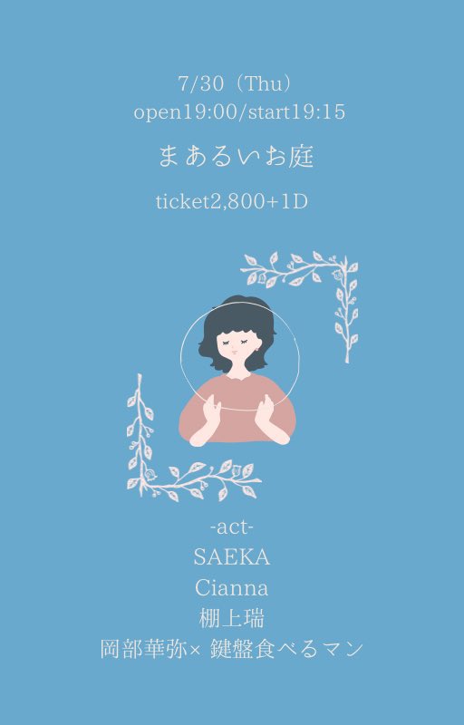 saeka_sing's tweet photo. ▷next live ----→

2026.7.30 thu
at 下北沢 mona records
「まあるいお庭」

OPEN 19:00 / START 19:15

-act-
SAEKA
Cianna
棚上瑞
岡部華弥×鍵盤食べるマンt

🎫TICKET ¥2,800＋1D

チケット取り置きはメール又はDMまでお待ちしてます📩 https://t.co/FkU0WF0XLl