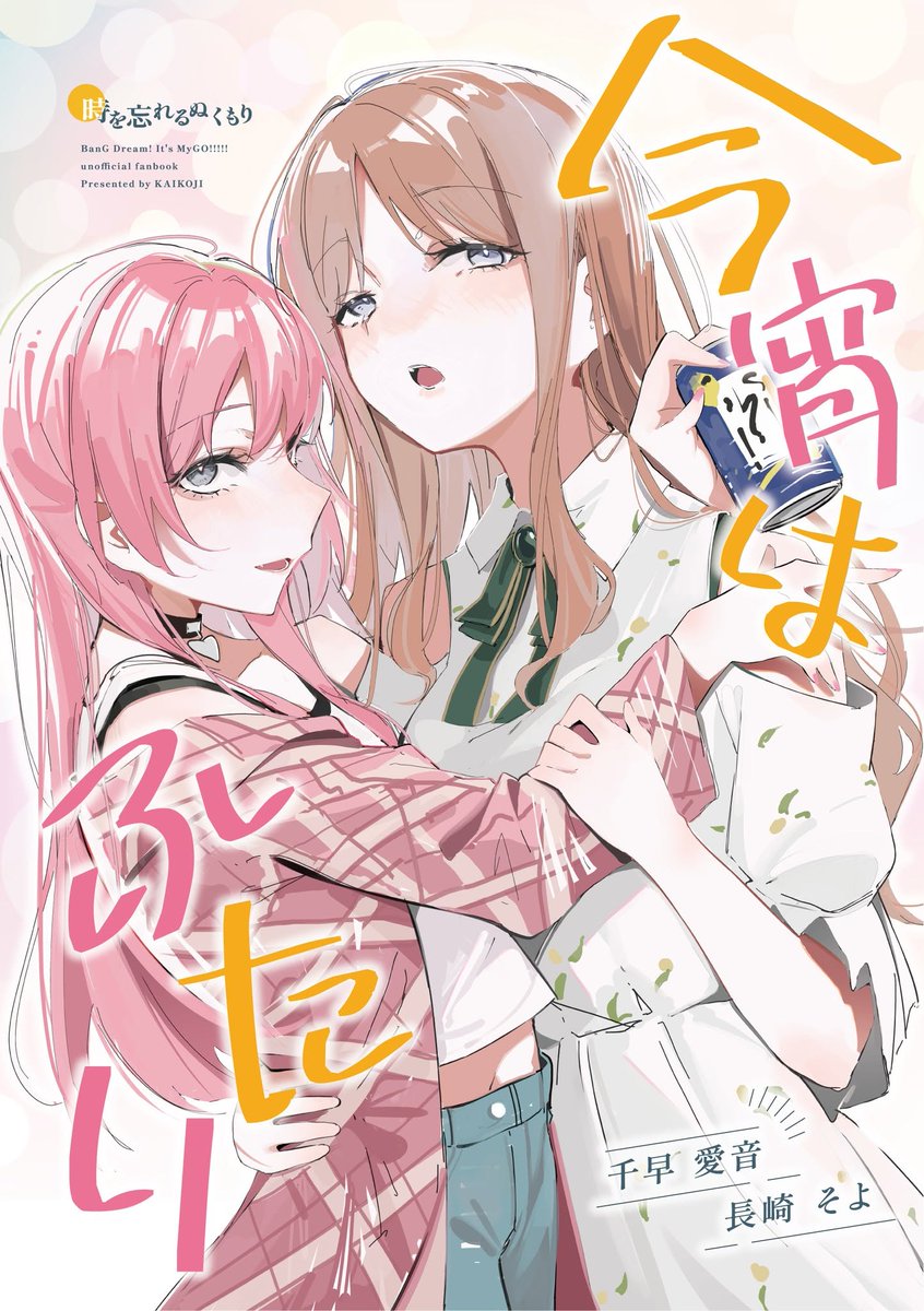 shika_CkA's tweet photo. C108 新刊3冊目! 今宵はふたり🍻  MyGO!!!!! あのそよ (A5　26P) (1/3) https://t.co/gTnUtuOfDQ