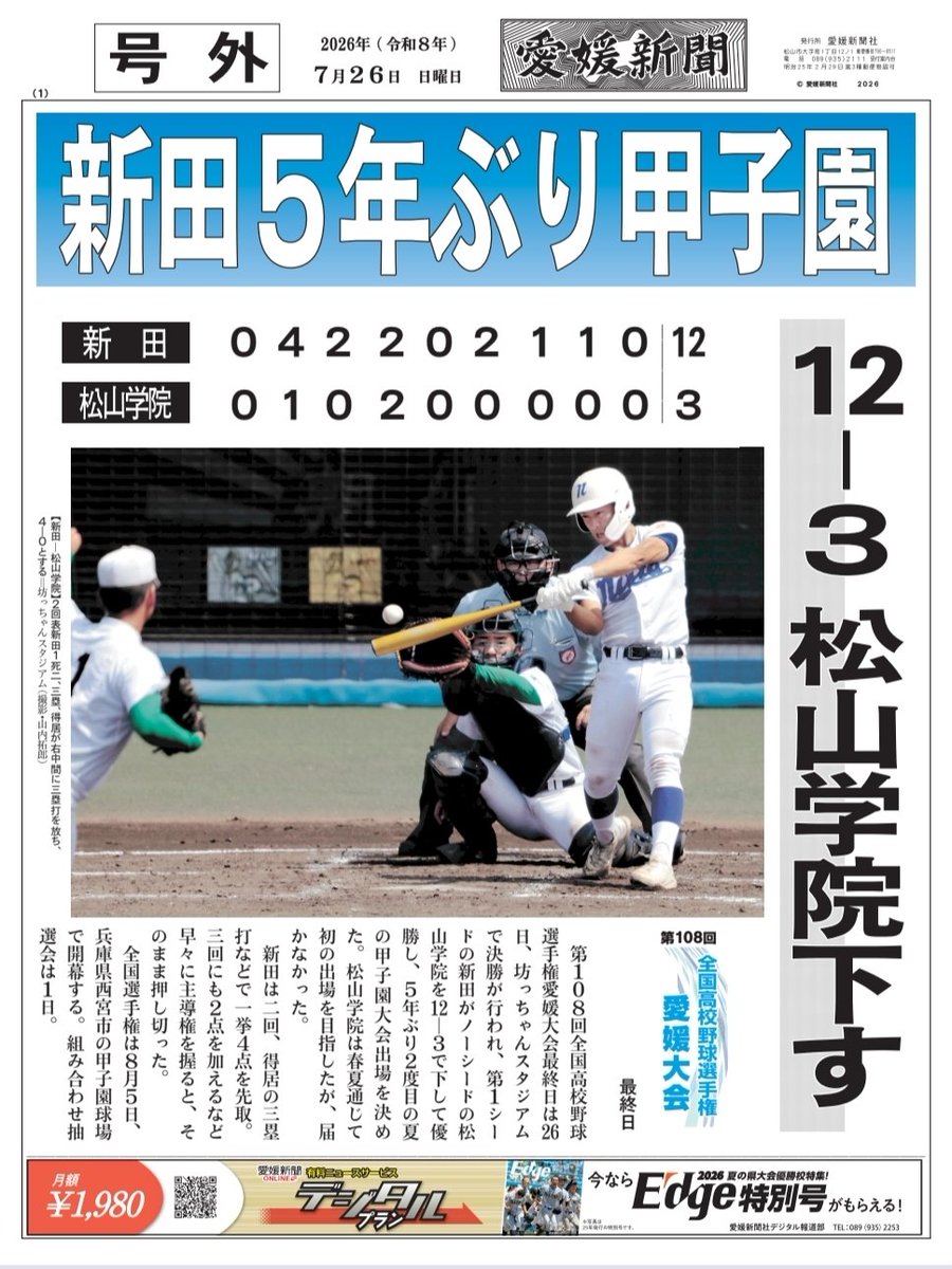 ehime_sports's tweet photo. ⚾️夏の高校野球愛媛大会⚾️

新田高校が優勝❗️

おめでとうございます🏅 https://t.co/iqvVkZcji8