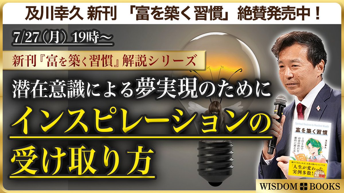 oikawa_yukihisa's tweet photo. 明日7/27 (月) 19:00 潜在意識YouTubeライブ
テーマ：潜在意識による夢実現のために
インスピレーションの受け取り方

インスピレーションとは、「潜在意識から来るやるべきこと」のサインです。このインスピレーションをどう感じ取り、迷わず行動に移すかで、夢の実現が決まります。

イメージングやジャーナリングを実践していると、ひらめきがあります。その時の受け取り方の具体的な方法をお話しします。ライブの中で「実践ワーク」も行いますので、ノートとペンのご用意を。
https://t.co/RzTA4BXBYj @YouTube
