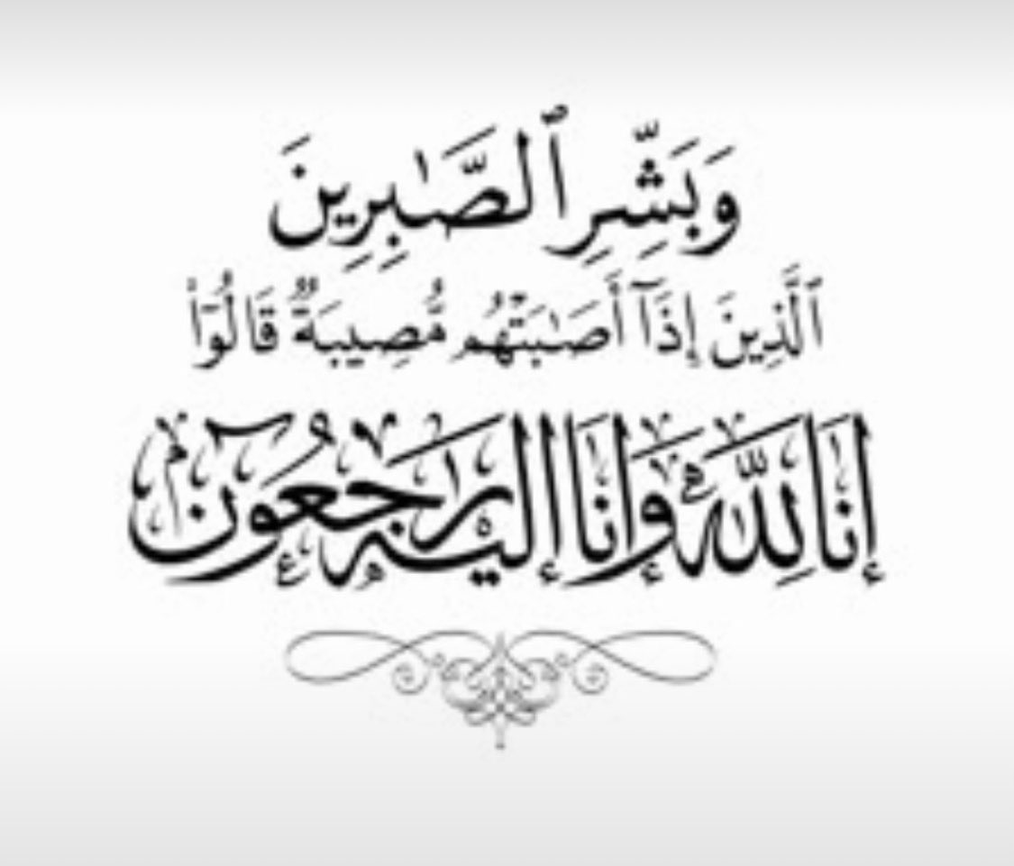 AlOklaHalifa205's tweet photo. @AH_AlSharaa (( إنا لله وإنا إليه راجعون ))
  
         أسأل الله تعالى:
أن يغمدهم بواسع رحمته 
و مغفرته.. وأن يكرم نزلهم..
ويسكنهم فسيح جناته..
وان يعظم أجر أهلهم وذويهم .. ويحسن عزائهم يجبر مصابهم ويأجرهم في مصيبتهم..يلهمهم 
              الصبر والسلوان 
     ولاحول ولا قوة الا بالله https://t.co/Q7bLmFiMHD