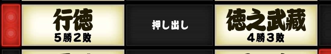 qinada179's tweet photo. 「４勝3敗で徳之武蔵負け越しです」
ってアナウンサー。そして実況交代。
負け越しじゃねぇよ。
受信料とってて、このクオリティ。
#大相撲
#nhk_video 
#sumo
#負け越し https://t.co/HGHkZZSiyk