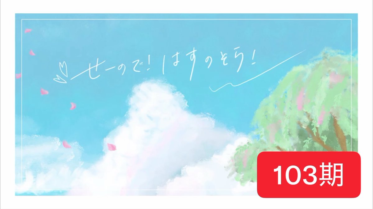 KahoMegu_417's tweet photo. 今更感凄いかもだけど
せーはすのOPの左側に舞っている花びらの枚数が年度毎に変わってるのに気づいてやばい https://t.co/cWfVxCcTJu