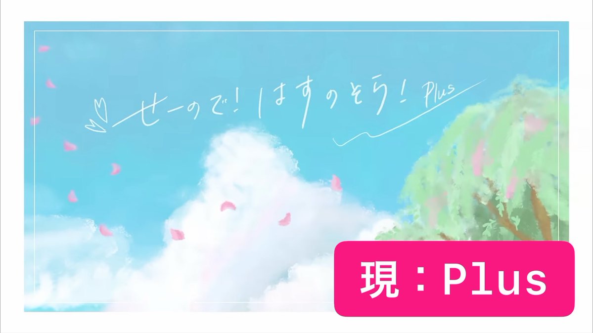 KahoMegu_417's tweet photo. 今更感凄いかもだけど
せーはすのOPの左側に舞っている花びらの枚数が年度毎に変わってるのに気づいてやばい https://t.co/cWfVxCcTJu