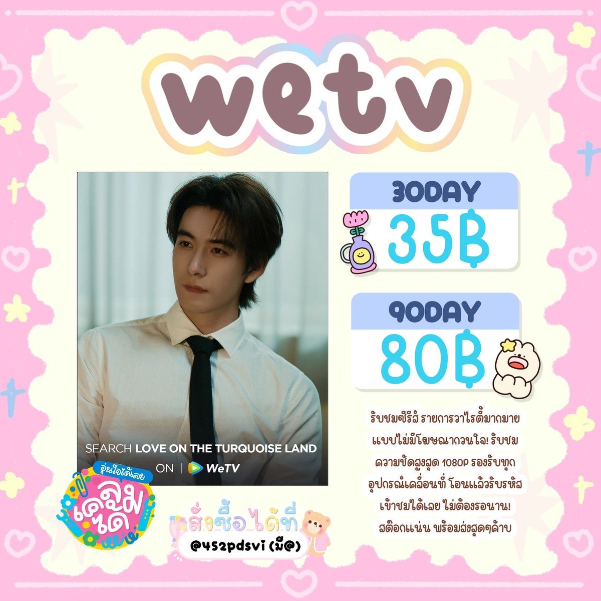 meijaens's tweet photo. 🫐 ۫ ⌇ 𝗪𝗲𝘁𝘃 𝘃𝗶𝗽 🍋 ꕀ .

30 วัน 35฿ – รี 25฿
60 วัน 69฿ – รี 50฿
90 วัน 80฿ – รี 65฿

- ดูซีรีย์จีน เกา วาไรตี้ ไม่มีโฆษณาคั่น
- โอน=รับรหัส

สั่งซื้อ: https://t.co/Ix0fn1O3LJ
#หารwetv #wetvราคาถูก #wetvรายเดือน #หารwetveราคาถูก #wetvvip https://t.co/SqAuVC9Xob