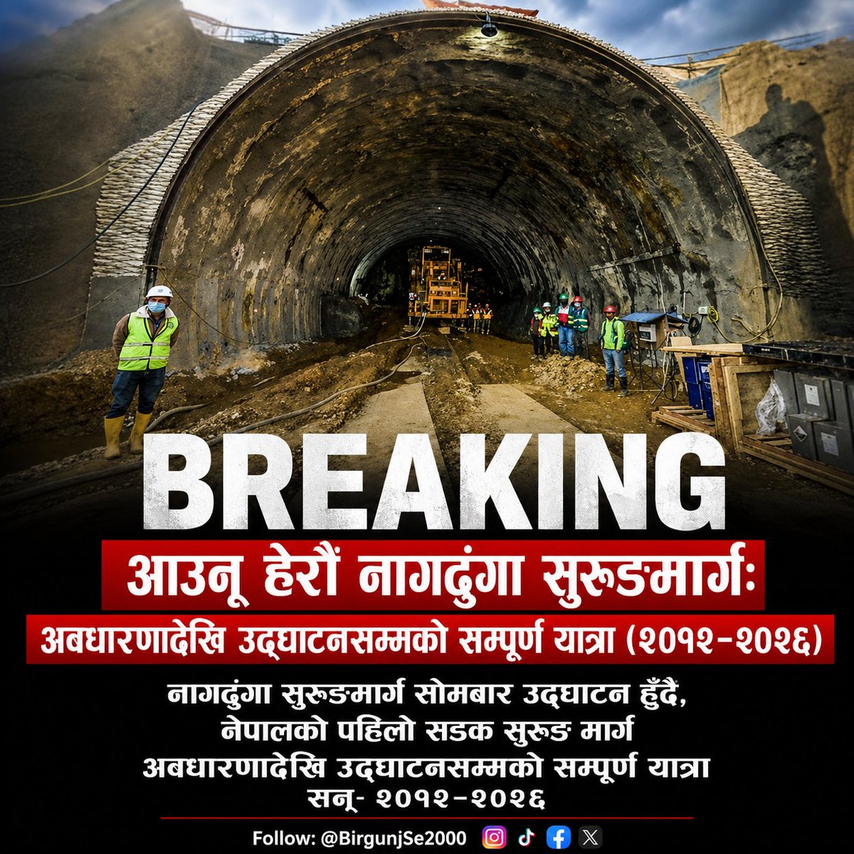 Birgunjse2000's tweet photo. नागढुंगा सुरुङमार्ग: अवधारणादेखि उद्घाटनसम्मको सम्पूर्ण यात्रा (२०१२–२०२६)

काठमाडौं उपत्यकाको पश्चिमी प्रवेशद्वार नागढुंगा वर्षौंदेखि ट्राफिक जाम, दुर्घटना र पहिरोका कारण बदनाम थियो। यही समस्या समाधान गर्न नेपालमा पहिलो सडक सुरुङमार्ग बनाउने अवधारणा अघि सारियो। करिब डेढ दशकको योजना, अध्ययन, ऋण सम्झौता, निर्माण, कोभिड–१९ महामारी र विभिन्न अवरोध पार गर्दै अन्ततः २७ जुलाई २०२६ (वि.सं. २०८३ साउन ११) मा नागढुंगा सुरुङमार्ग औपचारिक रूपमा उद्घाटन हुने भएको छ।

१. अवधारणा (२०१२–२०१३)

सन् २०१२ तिर तत्कालीन प्रधानमन्त्री डा. बाबुराम भट्टराई नेतृत्वको सरकारले नागढुंगा क्षेत्रमा सुरुङमार्ग निर्माण गर्ने अवधारणा अघि बढायो। काठमाडौं प्रवेश गर्ने मुख्य नाकामा हुने अत्यधिक जाम हटाउने र यात्रा सुरक्षित तथा छोटो बनाउने उद्देश्य थियो।

२. अध्ययन र सम्भाव्यता (२०१३–२०१५)

खिलराज रेग्मी नेतृत्वको अन्तरिम सरकारका बेला जापान अन्तर्राष्ट्रिय सहयोग नियोग (JICA) ले विस्तृत अध्ययन सुरु गर्यो। त्यसपछि सुशील कोइराला प्रधानमन्त्री हुँदा सम्भाव्यता अध्ययन पूरा भयो र प्राविधिक रूपमा सुरुङ निर्माण सम्भव रहेको निष्कर्ष निकालियो।

३. जापानसँग ऋण सम्झौता (२२ डिसेम्बर २०१६)

पुष्पकमल दाहाल ‘प्रचण्ड’ प्रधानमन्त्री रहेका बेला जापान सरकारसँग १६.६३ अर्ब जापानी येन (सहुलियत ऋण) को सम्झौता भयो। त्यसबेला आयोजनाको अनुमानित लागत करिब रु. २२ अर्ब रहने लक्ष्य राखिएको थियो।

४. डिजाइन र निर्माण कम्पनी छनोट (२०१७–२०१८)

शेरबहादुर देउवा नेतृत्वको सरकारले विस्तृत डिजाइन (Detailed Design) स्वीकृत गर्यो। त्यसपछि अन्तर्राष्ट्रिय प्रतिस्पर्धाबाट जापानी कम्पनी Hazama Ando Corporation निर्माणका लागि छनोट भयो।

५. शिलान्यास र निर्माण सुरु (२१ अक्टोबर २०१९)

केपी शर्मा ओली प्रधानमन्त्री रहेका बेला २०७६ कात्तिक ४ मा बालम्बुमा सुरुङमार्गको औपचारिक शिलान्यास गरियो। सम्झौताअनुसार ४२ महिनाभित्र निर्माण सम्पन्न गर्ने लक्ष्य थियो।

६. कोभिड र स्थानीय अवरोध (२०२०–२०२२)

निर्माण सुरु भएको केही महिनामै कोभिड–१९ महामारी फैलियो। त्यससँगै स्थानीयको मुआब्जा, खानेपानी, जमिन भासिने चिन्ता लगायतका विवादले काम पटक–पटक रोकियो। यसले आयोजना झण्डै ३ वर्ष ढिलो बनायो।

७. पहिलो ठूलो सफलता (७ अगस्ट २०२३)

प्रचण्ड नेतृत्वको सरकारका बेला २,५५७ मिटर लामो आपत्कालीन सुरुङ (Evacuation Tunnel) को खन्ने काम सफलतापूर्वक पूरा भयो।

८. मुख्य सुरुङ ‘ब्रेकथ्रु’ (१५ अप्रिल २०२४)

यो आयोजनाको सबैभन्दा ऐतिहासिक दिन बन्यो। २,६८८ मिटर लामो मुख्य सुरुङ आरपार जोडियो। यससँगै सुरुङ खन्ने मुख्य काम सम्पन्न भयो।

९. अन्तिम निर्माण (२०२४–२०२६)

सुरुङभित्र कङ्क्रिट लाइनिङ, सडक कालोपत्रे, एलईडी बत्ती, सिसिटिभी, आगलागी नियन्त्रण प्रणाली, जेट फ्यान, आपत्कालीन मार्ग, विद्युतीय प्रणाली तथा बालम्बु क्षेत्रमा नेपालकै पहिलो आधुनिक फ्लाईओभर निर्माण गरियो।

१०. निर्माण सम्पन्न र हस्तान्तरण (मे २०२६)

जापानी कम्पनीले निर्माण सम्पन्न गरी नेपाल सरकारलाई आयोजना हस्तान्तरण गर्यो।

११. ऐतिहासिक उद्घाटन (२७ जुलाई २०२६)

२७ जुलाई २०२६ (२०८३ साउन ११) नागढुंगा सुरुङमार्गको औपचारिक उद्घाटन हुँदैछ। प्रारम्भमा केही समय परीक्षण (Trial Operation) सञ्चालन गरिनेछ र त्यसपछि पूर्ण रूपमा सर्वसाधारणका लागि खुला गरिनेछ।

आयोजनाको लागत

- प्रारम्भिक अनुमानित लागत: करिब रु. २२ अर्ब
- जापानको सहुलियत ऋण: १६.६३ अर्ब जापानी येन
- नेपाल सरकारको योगदान: जग्गा अधिग्रहण, क्षतिपूर्ति, पहुँच सडक, फ्लाईओभर तथा अन्य पूर्वाधार।
- कोभिड, ढिलाइ र अतिरिक्त कामका कारण लागत बढे पनि समग्र आयोजना करिब रु. २२ अर्बभन्दा बढी पुगेको मानिन्छ।

सुरुङमार्गका मुख्य विशेषता

- मुख्य सुरुङ: २,६८८ मिटर
- आपत्कालीन सुरुङ: २,५५७ मिटर
- नेपालकै पहिलो सडक सुरुङमार्ग
- आधुनिक भेन्टिलेसन, सिसिटिभी, आगो नियन्त्रण र आपत्कालीन उद्धार प्रणाली
- बालम्बुमा आधुनिक फ्लाईओभर
- काठमाडौं–नागढुंगा यात्रा समय उल्लेखनीय रूपमा घट्ने

निष्कर्ष

सन् २०१२ मा एउटा अवधारणाको रूपमा सुरु भएको नागढुंगा सुरुङमार्गले १४ वर्ष लामो यात्रा तय गरेको छ। बाबुराम भट्टराईको पालामा अवधारणा, खिलराज रेग्मीको पालामा अध्ययन, सुशील कोइरालाको पालामा सम्भाव्यता प्रतिवेदन, प्रचण्डको पालामा जापानसँग ऋण सम्झौता, शेरबहादुर देउवाको पालामा डिजाइन, केपी शर्मा ओलीको पालामा शिलान्यास, त्यसपछि कोभिड र विभिन्न अवरोध पार गर्दै अन्ततः २७ जुलाई २०२६ मा नेपालले आफ्नो पहिलो सडक सुरुङमार्ग सञ्चालनमा ल्याउने ऐतिहासिक उपलब्धि हासिल गरेको छ। यो आयोजना नेपालको पूर्वाधार विकासमा एउटा नयाँ युगको सुरुवात मानिएको छ।