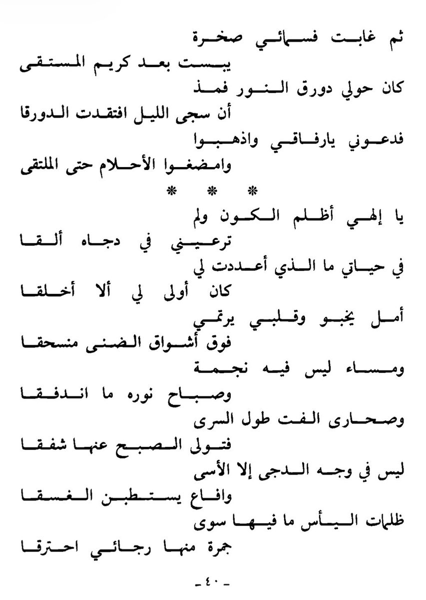 LaAyh_1's tweet photo. (الزورق التائه) لحمد الحجي، الذي أصيب بالاكتئاب الأسود، وتفاقمت حالته وأصيب بالفصام أيضًا، وأودع في مستشفى شهار للأمراض العقليّة بالطائف.

أقرأها كل فترة، ويصيبني نفس الشجن في كل مرة، الاكتئاب يغمز لك في كل بيت عشان يثبت لك وجوده، واليأس فيها مثل الشمس، ما يغطى بغربال. https://t.co/a4uXihaL0h