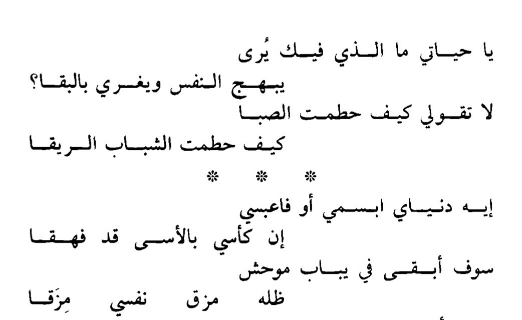 LaAyh_1's tweet photo. (الزورق التائه) لحمد الحجي، الذي أصيب بالاكتئاب الأسود، وتفاقمت حالته وأصيب بالفصام أيضًا، وأودع في مستشفى شهار للأمراض العقليّة بالطائف.

أقرأها كل فترة، ويصيبني نفس الشجن في كل مرة، الاكتئاب يغمز لك في كل بيت عشان يثبت لك وجوده، واليأس فيها مثل الشمس، ما يغطى بغربال. https://t.co/a4uXihaL0h