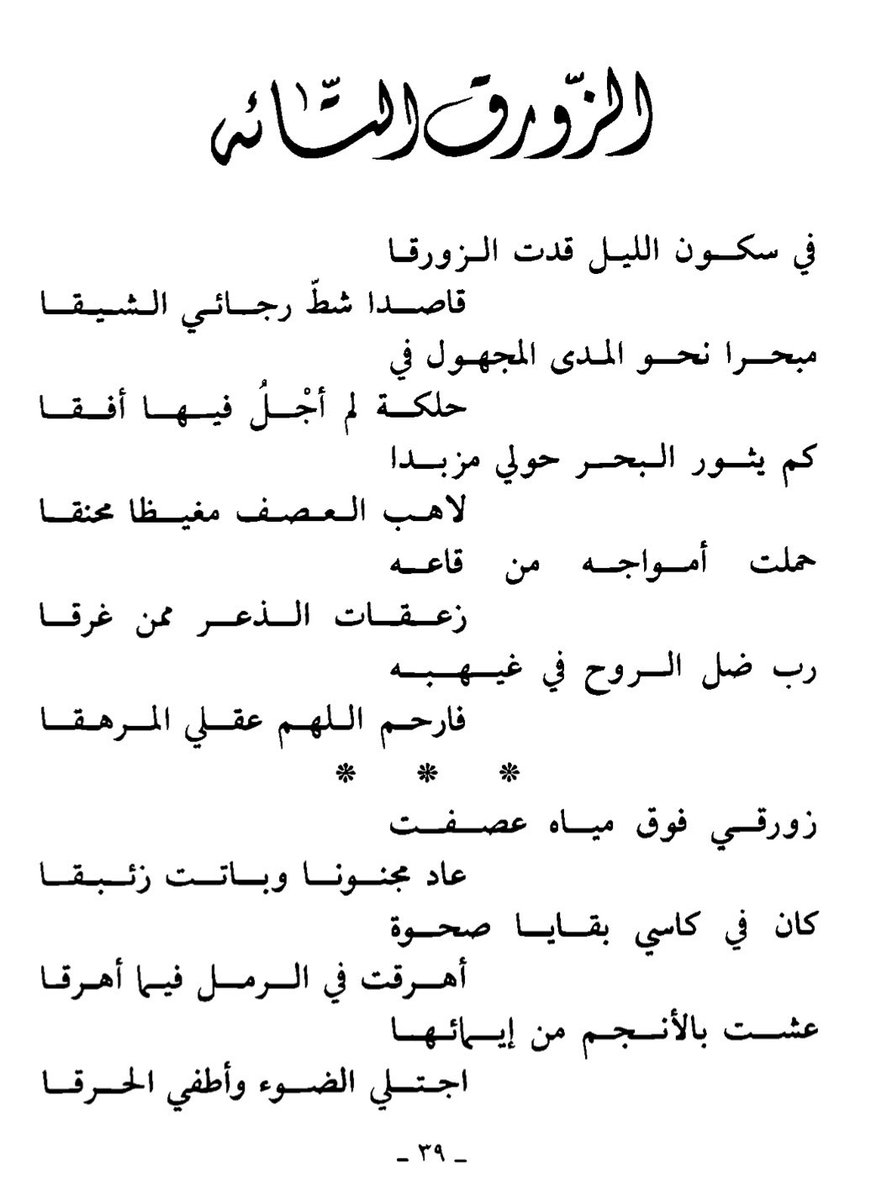 LaAyh_1's tweet photo. (الزورق التائه) لحمد الحجي، الذي أصيب بالاكتئاب الأسود، وتفاقمت حالته وأصيب بالفصام أيضًا، وأودع في مستشفى شهار للأمراض العقليّة بالطائف.

أقرأها كل فترة، ويصيبني نفس الشجن في كل مرة، الاكتئاب يغمز لك في كل بيت عشان يثبت لك وجوده، واليأس فيها مثل الشمس، ما يغطى بغربال. https://t.co/a4uXihaL0h