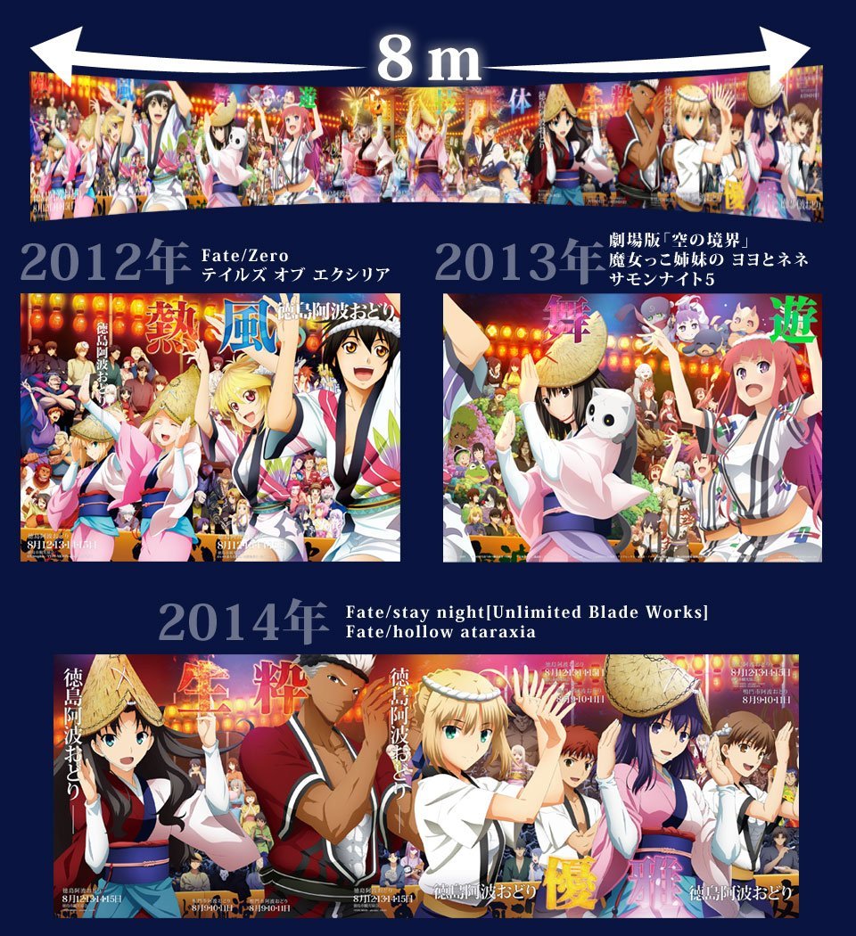 Fate UBW 徳島　ポスター 今年は魔法使いの夜が徳島の阿波踊りポスターになっていますが過去には