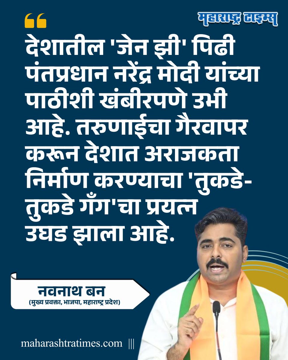 mataonline's tweet photo. देशातील 'जेन झी' पिढी पंतप्रधान नरेंद्र मोदी यांच्या पाठीशी खंबीरपणे उभी आहे. तरुणाईचा गैरवापर करून देशात अराजकता निर्माण करण्याचा 'तुकडे-तुकडे गँग'चा प्रयत्न उघड झाला आहे, अशी टीका भाजपकडून शनिवारी विरोधकांवर करण्यात आली.
#NavnathBan #NarendraModi #GenZ #MarathiNews https://t.co/q1tletj6da