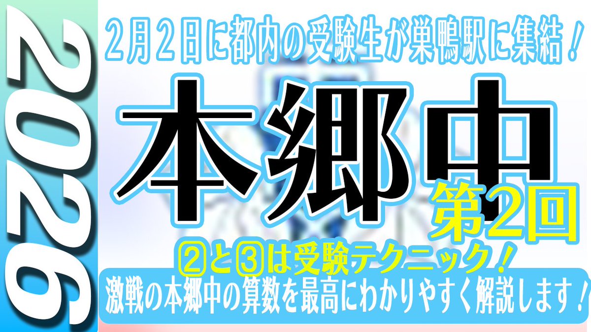 WISARDNET's tweet photo. 受験者の多い本郷は１・２回共に、
解説動画を作成しています。
受験生が解いた時は、この動画を活用すると
学習が爆速かつ高品質になるはずです！

【中学受験】本郷中  第2回 算数 2026年度  解説の実況中継 https://t.co/9AOcataaHk @YouTubeより https://t.co/xXYIlewU9L