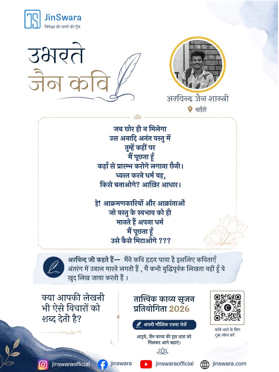 JinSwara's tweet photo. क्या आप भी तात्त्विक काव्य की रुचि रखते हैं?

यदि हाँ, तो हमारे उभरते कवियों की तरह आप भी अपनी रचना हमें भेज कर इस प्रतियोगिता में प्रतिभागिता कर सकते हैं।

विषय: जैन तत्त्व से संबंधित समस्त विषय

अंतिम तिथि: 9 अगस्त, 2026 https://t.co/vupBf9JKGL