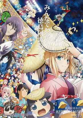 Fate UBW 徳島　ポスター 今年は魔法使いの夜が徳島の阿波踊りポスターになっていますが過去には