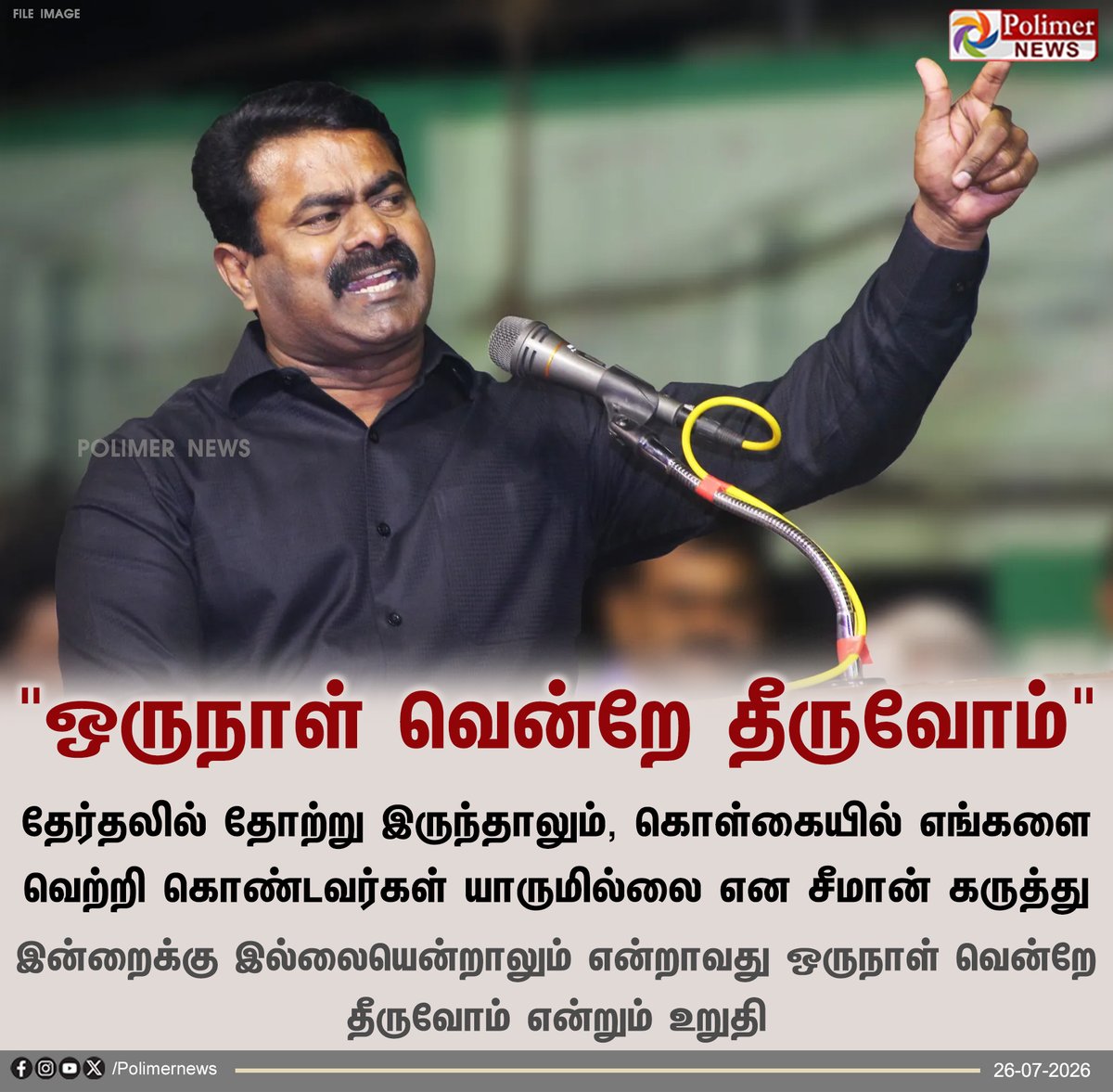 polimernews's tweet photo. என்றாவது ஒருநாள் வென்றே தீருவோம் - சீமான்

#Seeman | #NTK | #PolimerNews https://t.co/zFS8WQqmLE