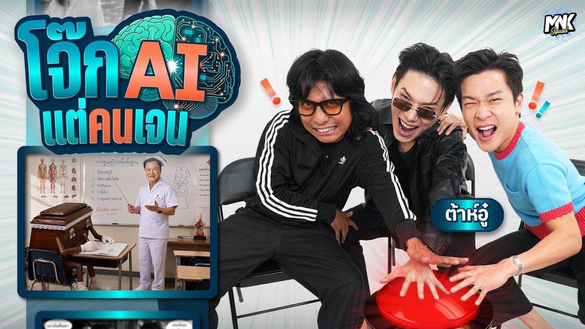 OPENLABEL_TH's tweet photo. [ON AIR] โจทย์นี้มีคนมึน โจ๊ก AI แต่คนเจน X ต้าห์อู๋ 
| EP.แรกได้แขกรับเชิญสุดปั่น หนุ่มตี๋อารมณ์ดี สายแข่งขันตัวจริงอย่าง “ต้าห์อู๋ พิทยา” มาประเดิมความมัน

ศึกครั้งนี้ระหว่าง มาร์ชจุ พี่ปริ้นซ์ และต้าห์อู๋ ใครจะเป็นผู้ชนะ ไปดูกันนน~

สามารถรับชมได้แล้วตอนนี้ทาง
📍YouTube : Meenakom
🔗https://t.co/LgU88DswNH 

#โจ๊กAIแต่คนเจน 
#meenakom #มาร์ชจุ
#ต้าห์อู๋ #DAOU