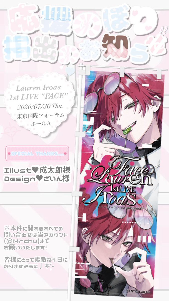 l4rchu's tweet photo. ⠀∧,,,∧
   ( ̳• ·̫ • ̳)♡°
┏━∪∪━━━━━━━━━━┓
╏応援のぼり掲出のお知らせ♥ ╏
┗━━━━━━━━━━━♡┛

ローレン・イロアス 1st LIVE "FACE"の開催を記念して、応援のぼりを掲出させていただきました➰.ᐟ.ᐟ🗝🎤💕💕

🎀 𝟤𝟢𝟤𝟨.𝟢𝟩.𝟥𝟢 .⋆
🎀 東京国際フォーラム ホールA .⋆

詳細は下記画像をご覧ください⸝⸝>  ̫ <⸝⸝ᐡ♡
ローレンさんと皆様にとって素敵なライブになりますように🍒♡

#ローレン_1stライブ
