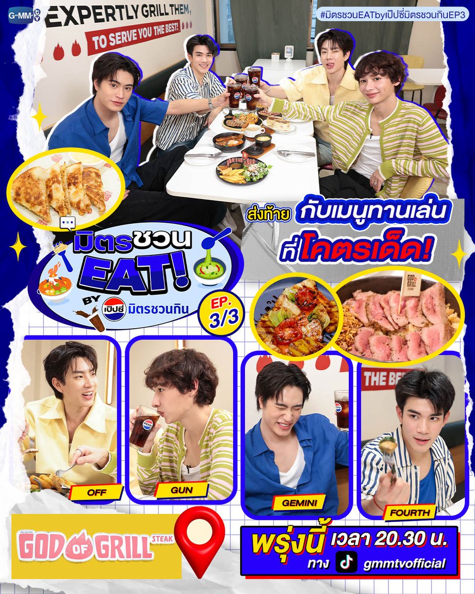 offgun_family's tweet photo. 🗓️26 JUL 2026

OFFGUN (#ออฟกัน #OffGun)
⭐️ มิตรชวน EAT By PEPSI มิตรชวนกิน EP.3 part 3
⏰8.30 PM
📺Tiktok : gmmtvofficial
🔑OFFGUN X PEPSI EAT P3
#️⃣#มิตรชวนEATbyเป๊ปซี่มิตรชวนกินEP3
(เริ่มเทรนด์ # และ KW พร้อมกันเวลา 8.20 PM) https://t.co/SG6wnbsw1m