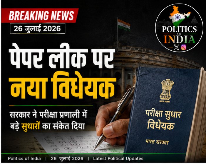 Politicofindia's tweet photo. 📚 पेपर लीक पर सरकार का बड़ा कदम! नया विधेयक क्या परीक्षा व्यवस्था में पारदर्शिता ला पाएगा?
# #PaperLeak #EducationReform #BreakingNews #IndiaPolitics #PoliticsOfIndia https://t.co/smAHHpECC1