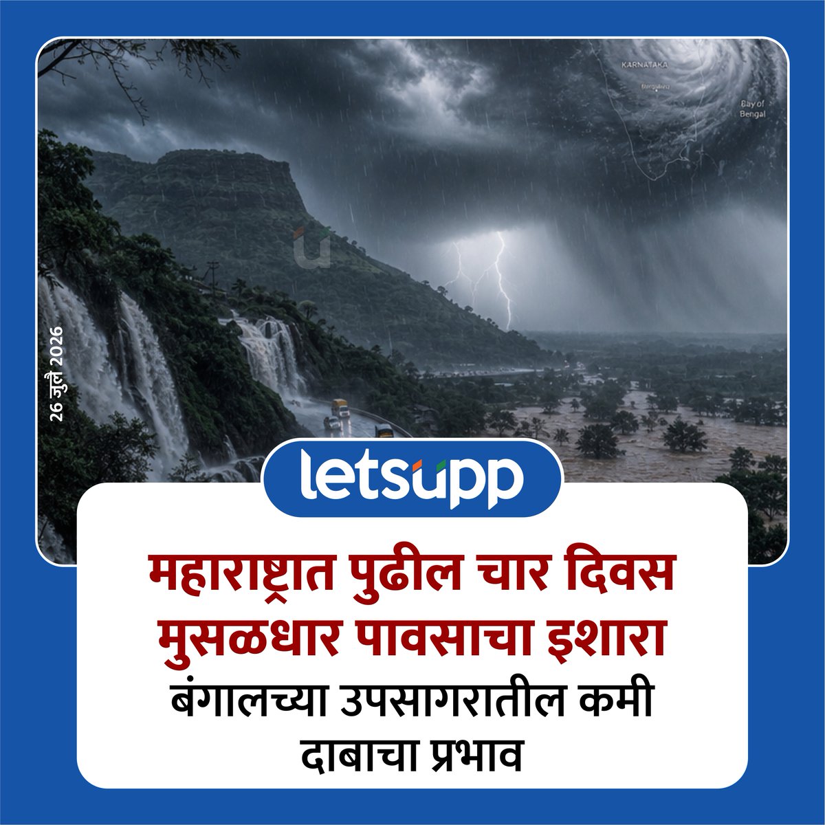 LetsUppMarathi's tweet photo. महाराष्ट्रात गेल्या काही दिवसांपासून पावसाने तुलनेने विश्रांती घेतली असली तरी आता पुन्हा एकदा पावसाचा जोर वाढण्याची चिन्हे दिसत आहेत.
-
#MansoonAlert #MansoonUpdate #HeavyRainfallAlert #Rainfall #Mansoon #HeavyRainfall #WeatherReport #Maharashtra #LetsUppNews #LetsUppMarathi https://t.co/QtpjDk9KrH