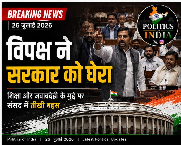Politicofindia's tweet photo. 🏛️ शिक्षा और जवाबदेही के मुद्दे पर संसद में जोरदार टकराव। विपक्ष ने सरकार से कई सवाल पूछे।
# #Parliament #Opposition #BreakingNews #IndiaPolitics #PoliticsOfIndia https://t.co/2QFCGNcyJz